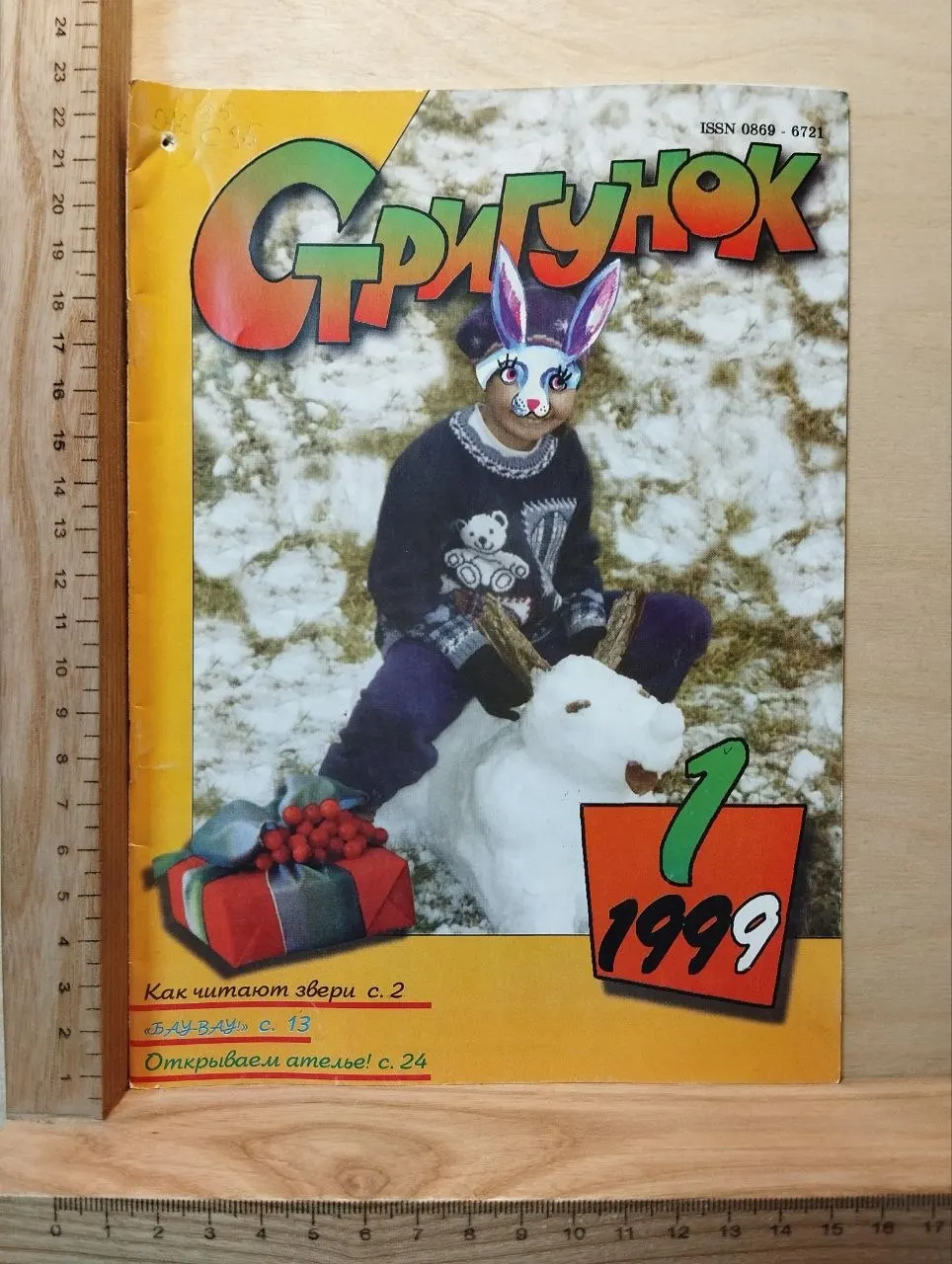 Стригунок №1 1999