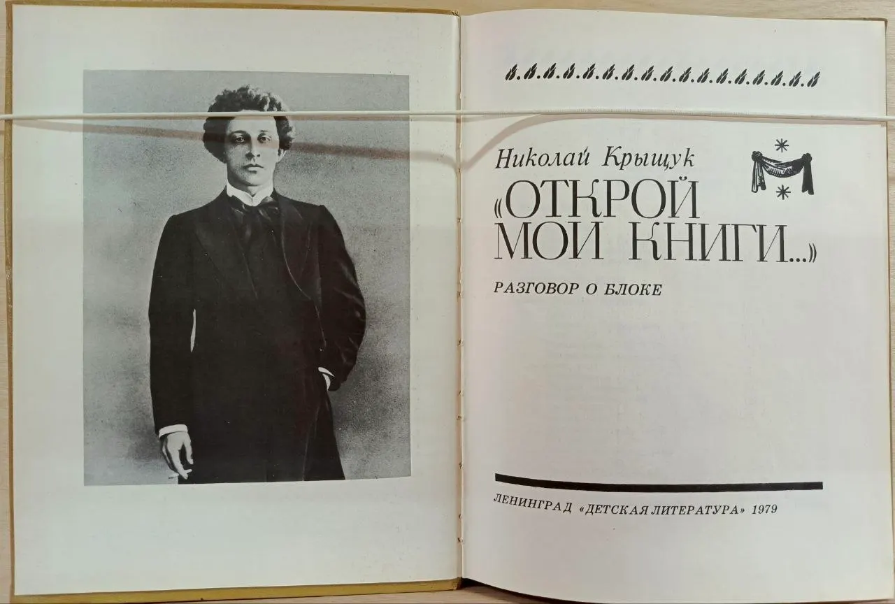 Открой мои книги... Разговор о Блоке фото 2