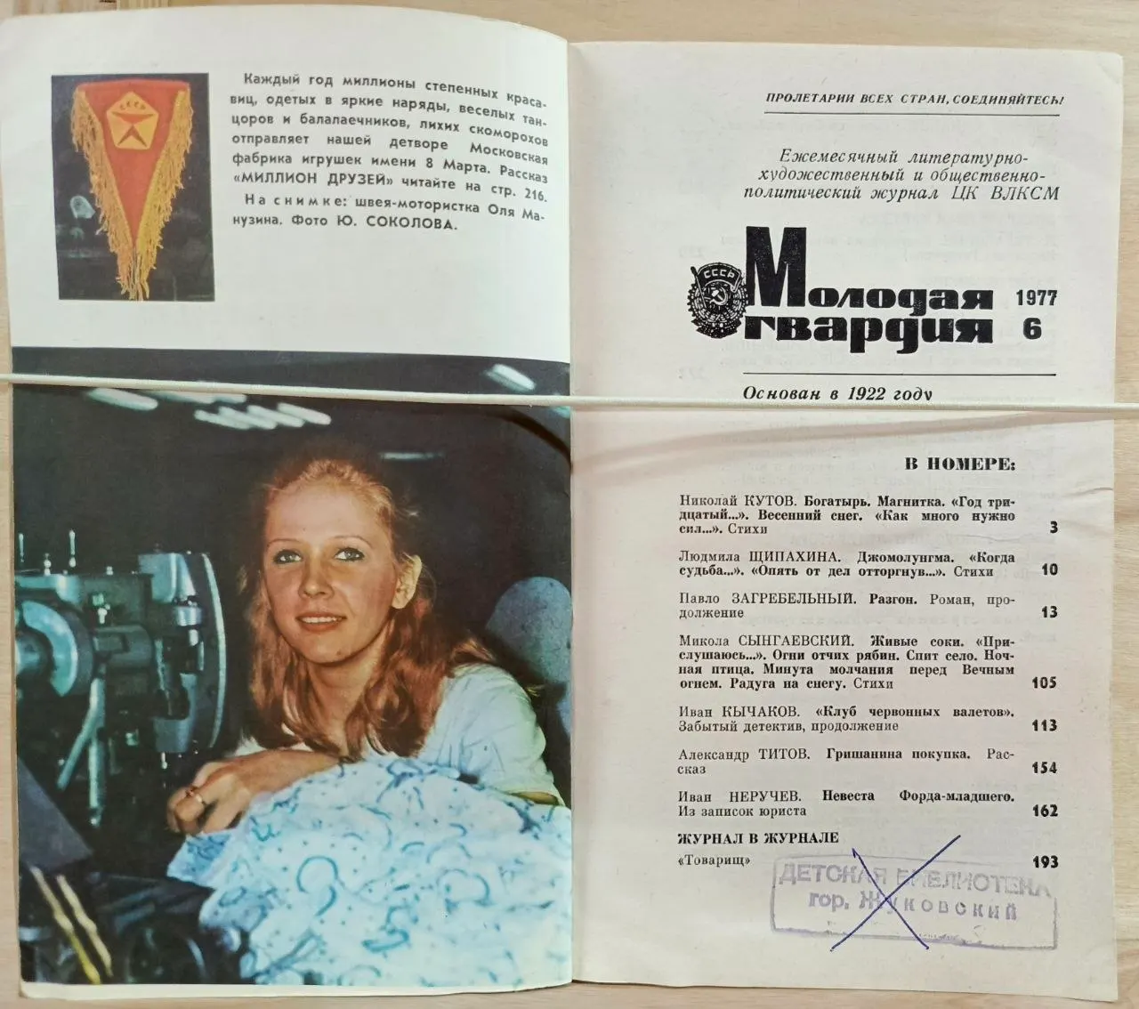Молодая гвардия. Литературно-художественный журнал. 1977, №6 фото 2