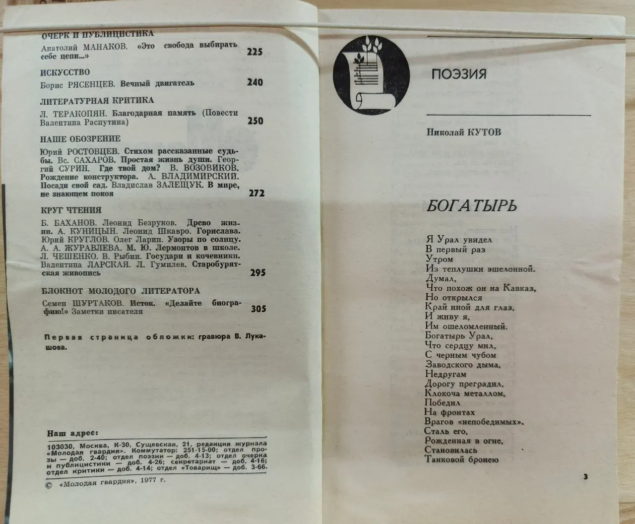 Молодая гвардия. Литературно-художественный журнал. 1977, №6 фото 3