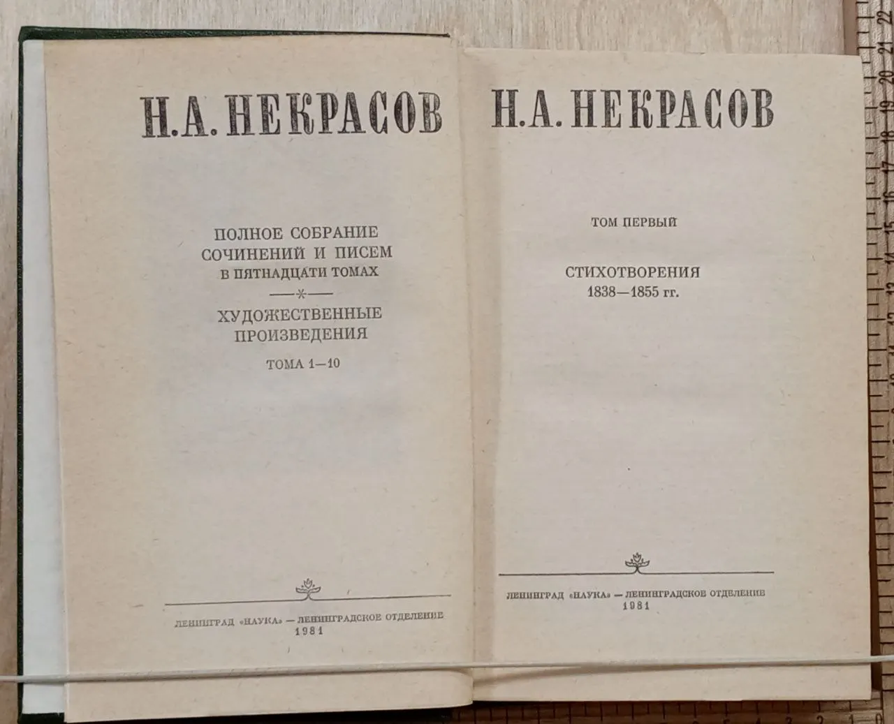 Некрасов Н.А. Полное собрание сочинений и писем в пятнадцати томах Том первый фото 2