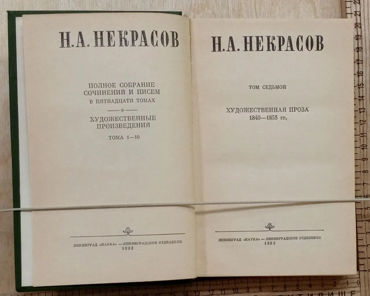 Некрасов Н.А. Полное собрание сочинений и писем в пятнадцати томах. Том 7. Художественная проза 1840-1855 гг. фото 2