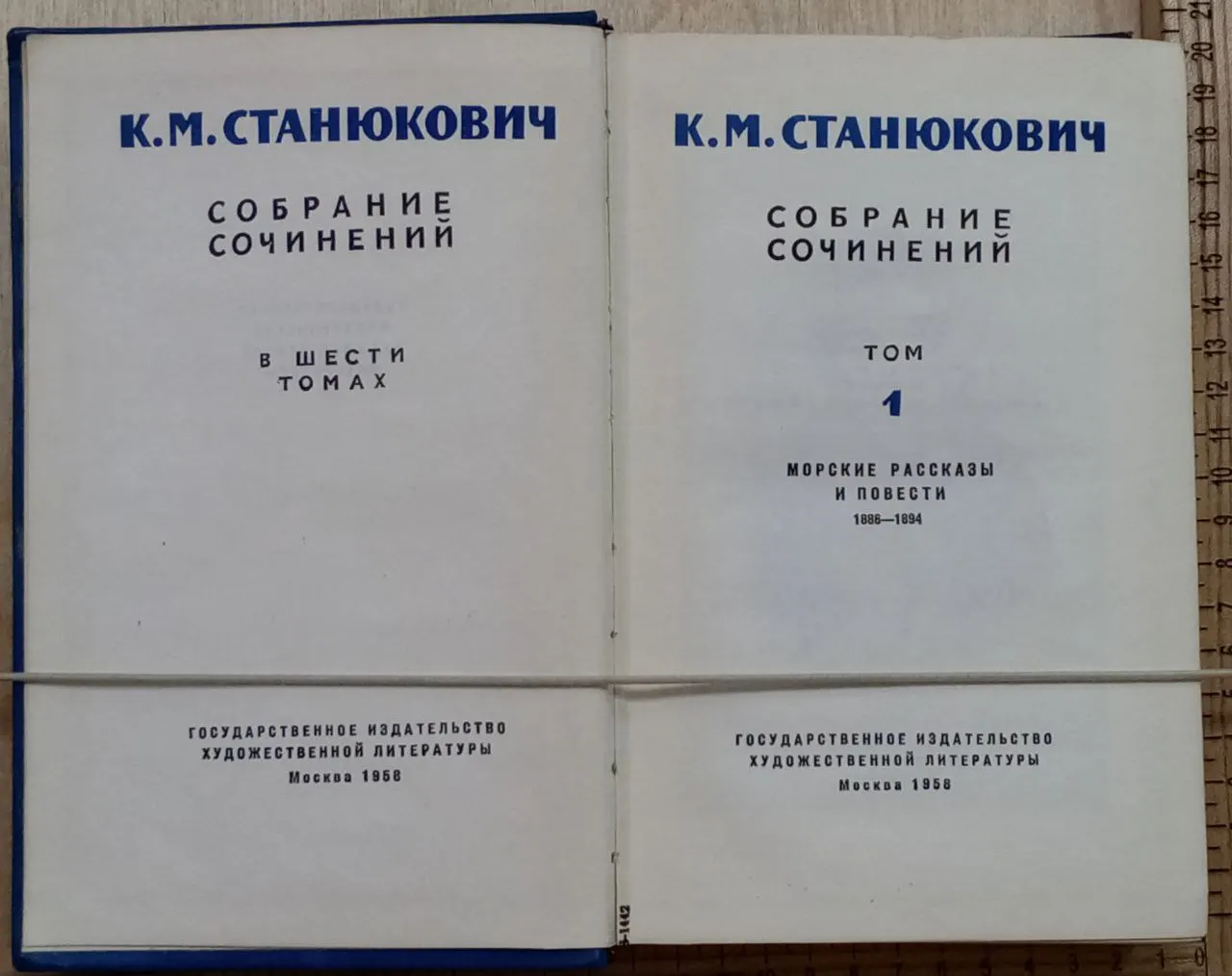 Станюкович К.М. Собрание сочинений в шести томах. Том 1 фото 2