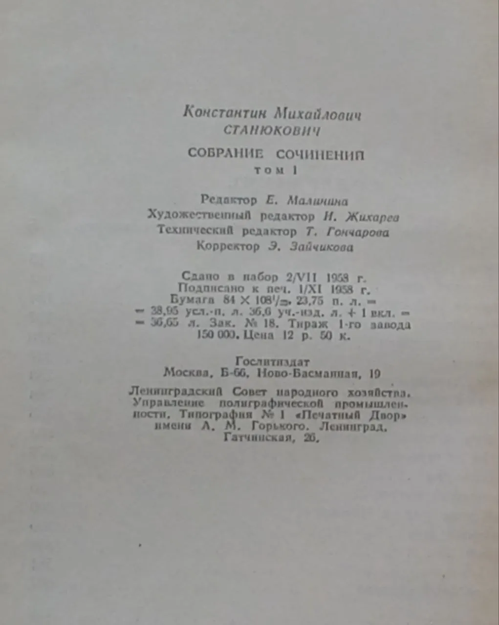 Станюкович К.М. Собрание сочинений в шести томах. Том 1 фото 3