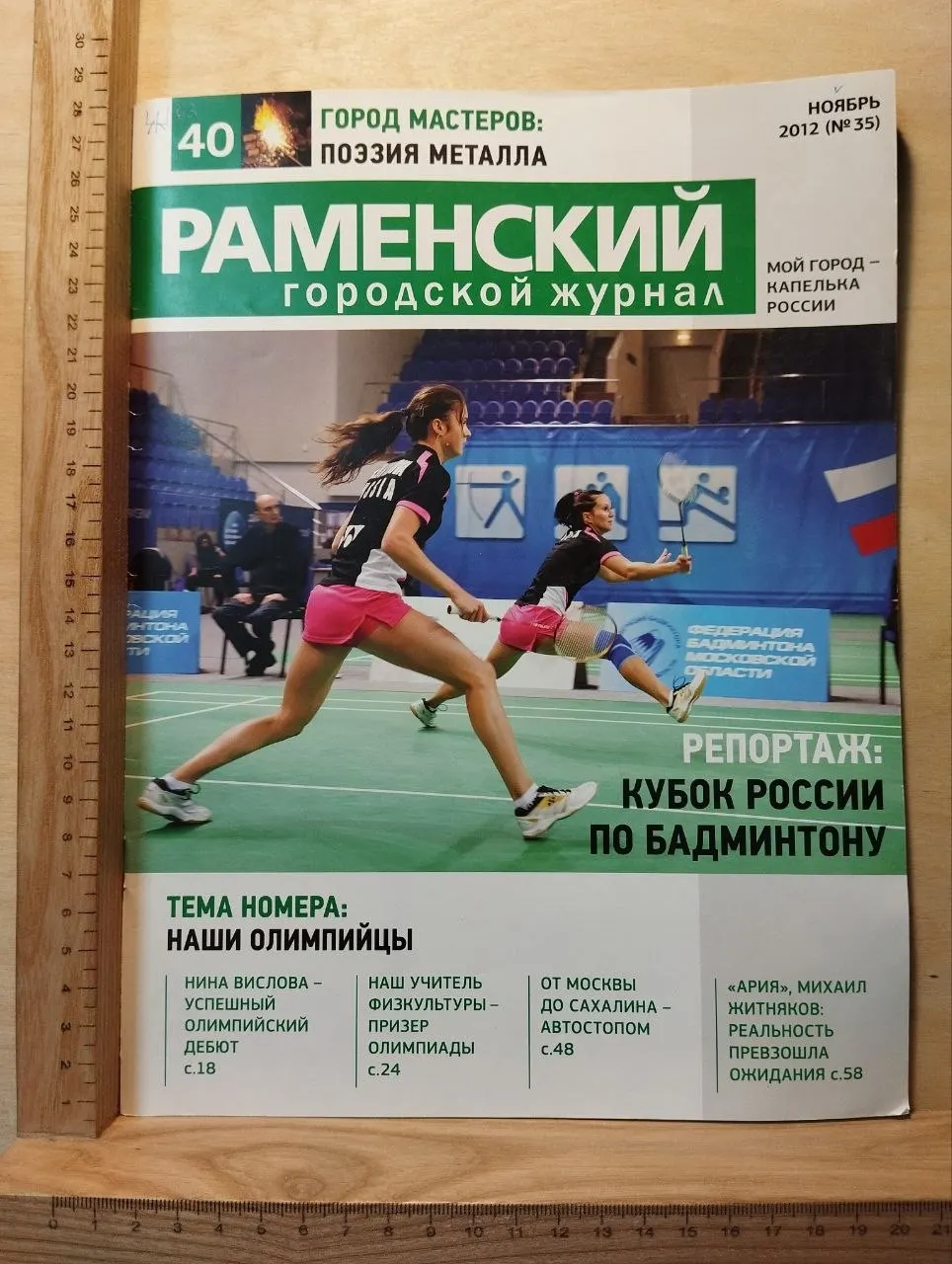 Раменский городской журнал. Ноябрь 2012 №35