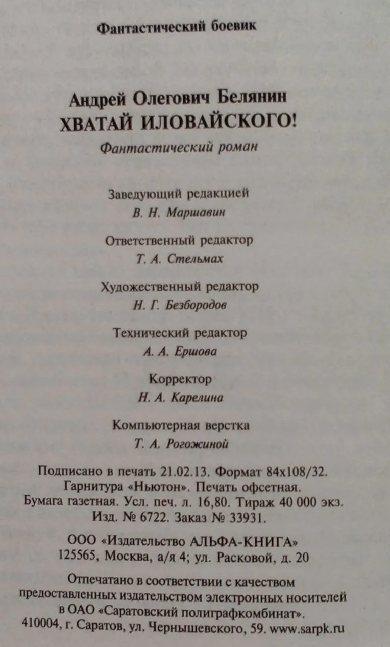 Хватай Иловайского! фото 3