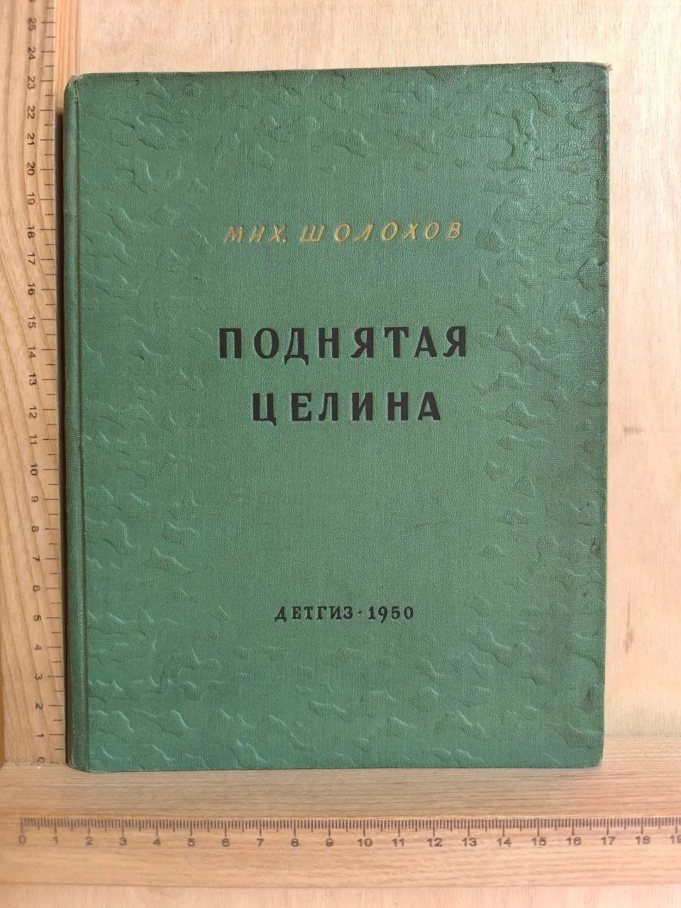 Поднятая целина. Книга первая