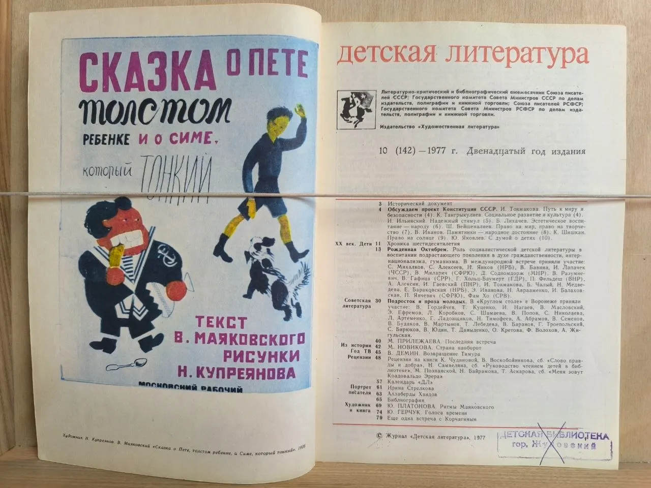 Журнал "Детская литература" №10 (142) Октябрь 1977 г. фото 2