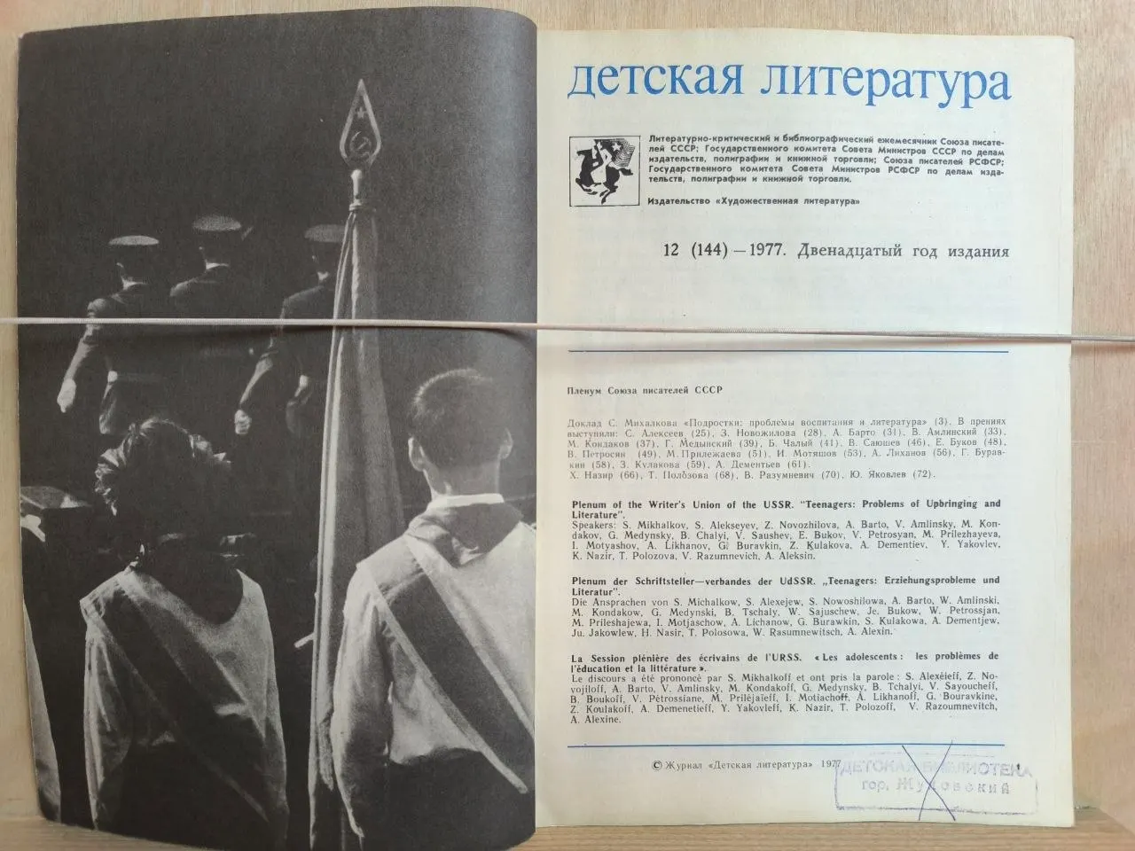 Журнал "Детская литература" №12 (144) Декабрь 1977 г. фото 2