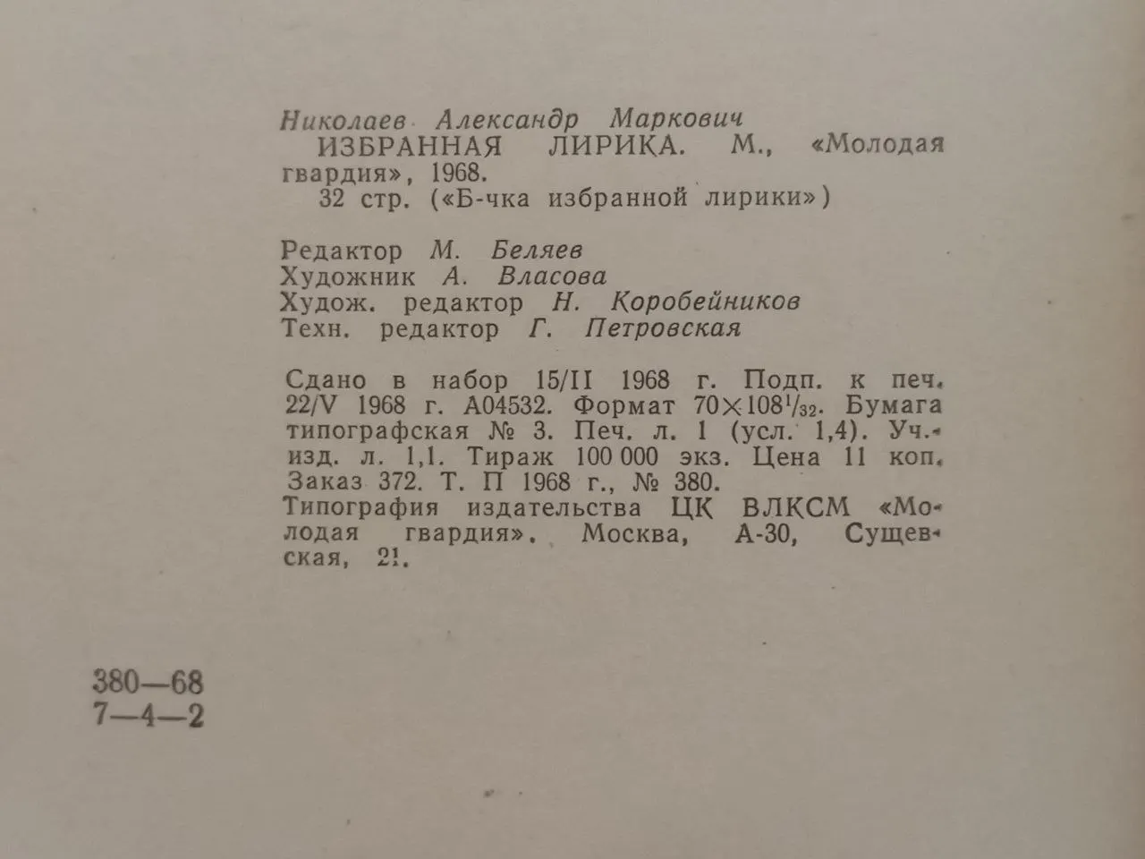 Александр Николаев. Избранная лирика фото 3