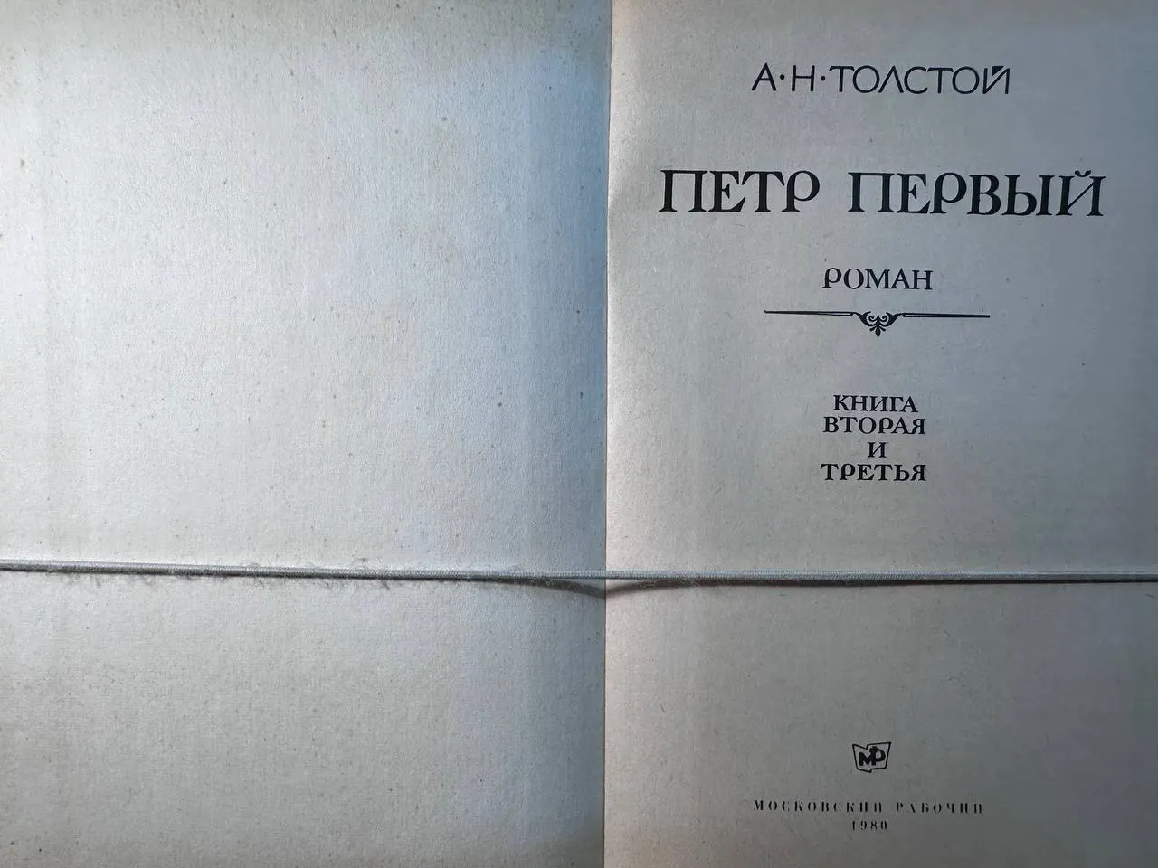 Петр Первый: Роман в 2-х т. Т. 2. Книги вторая и третья фото 2