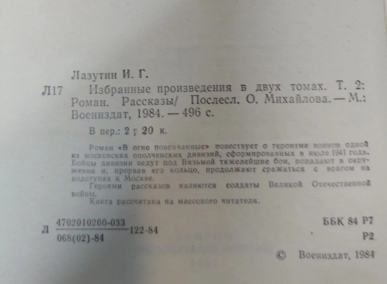 Лазутин И. Г. Избранные произведения в двух томах. Т. 2 фото 2