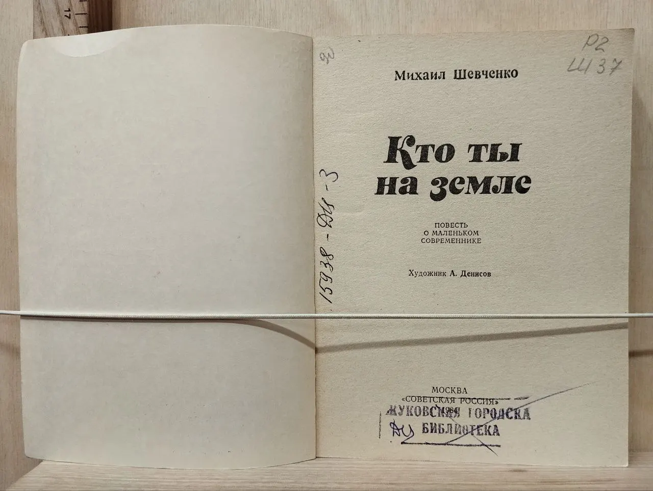 Кто ты на земле: Повесть а маленьком современнике фото 2