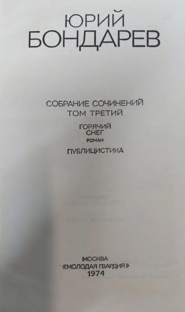 Бондарев Ю.В. Собрание сочинений. Том третий. Горячий снег. Публицистика фото 2