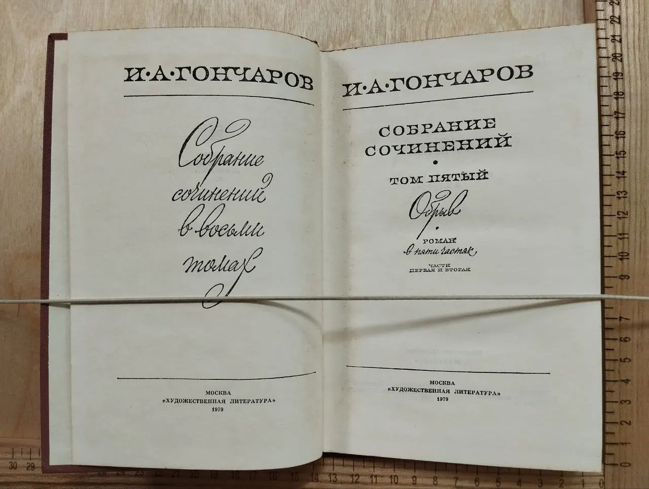 Гончаров И.А. Собрание сочинений в восьми томах. Том 5. Обрыв фото 2