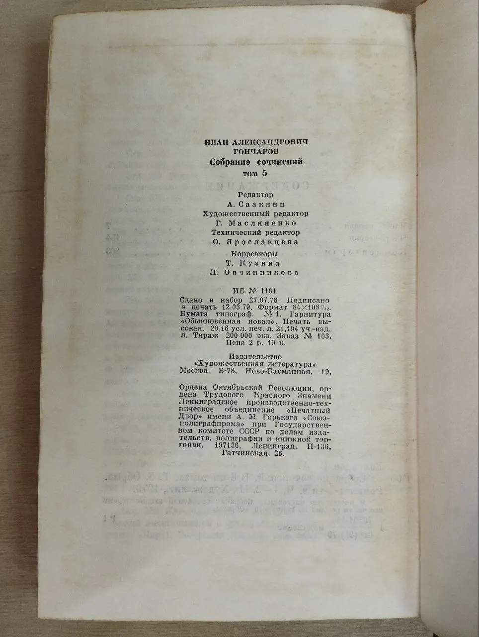 Гончаров И.А. Собрание сочинений в восьми томах. Том 5. Обрыв фото 3