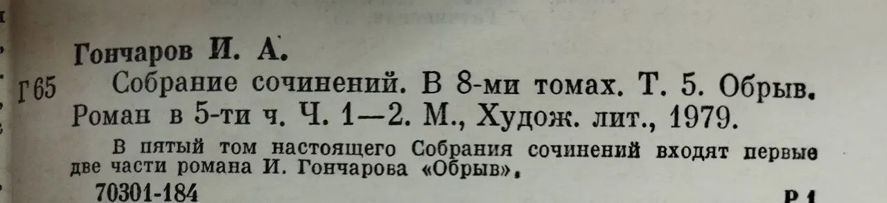 Гончаров И.А. Собрание сочинений в восьми томах. Том 5. Обрыв фото 4