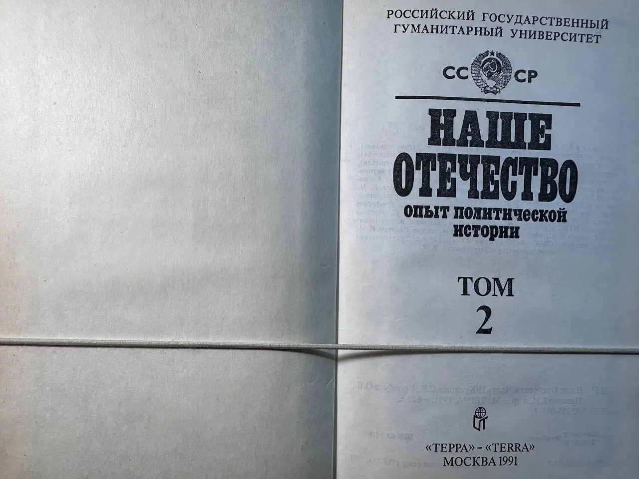 Наше Отечество. Опыт политической истории. Том 2 фото 2