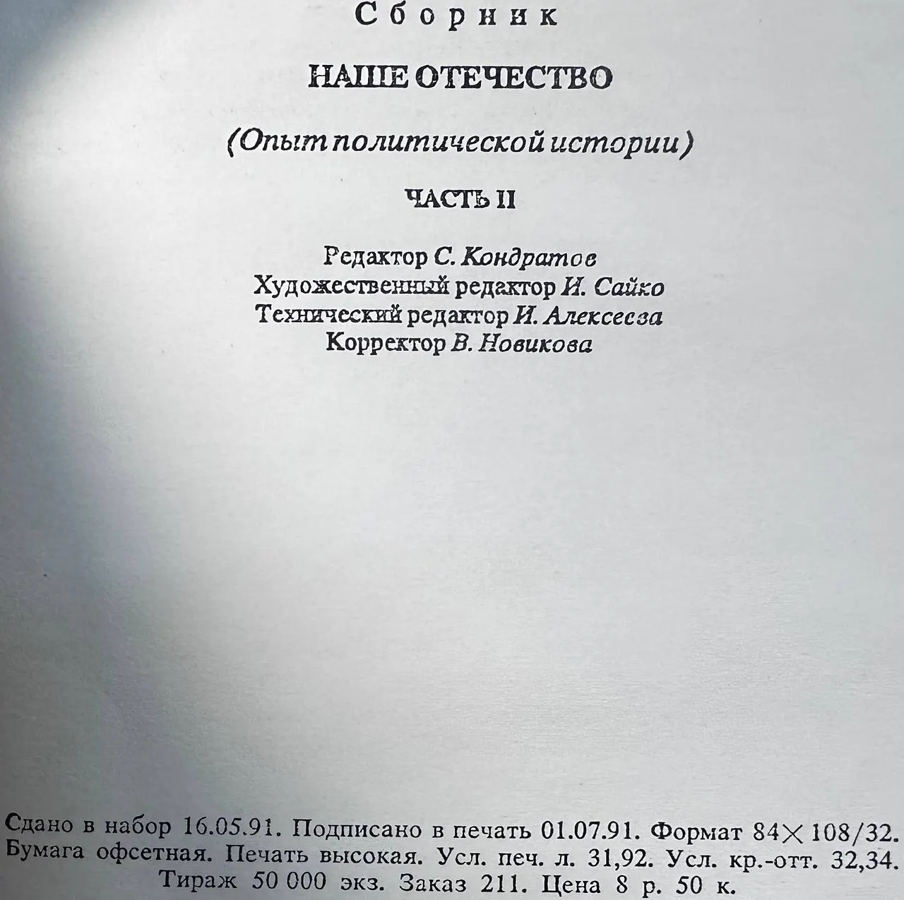 Наше Отечество. Опыт политической истории. Том 2 фото 3