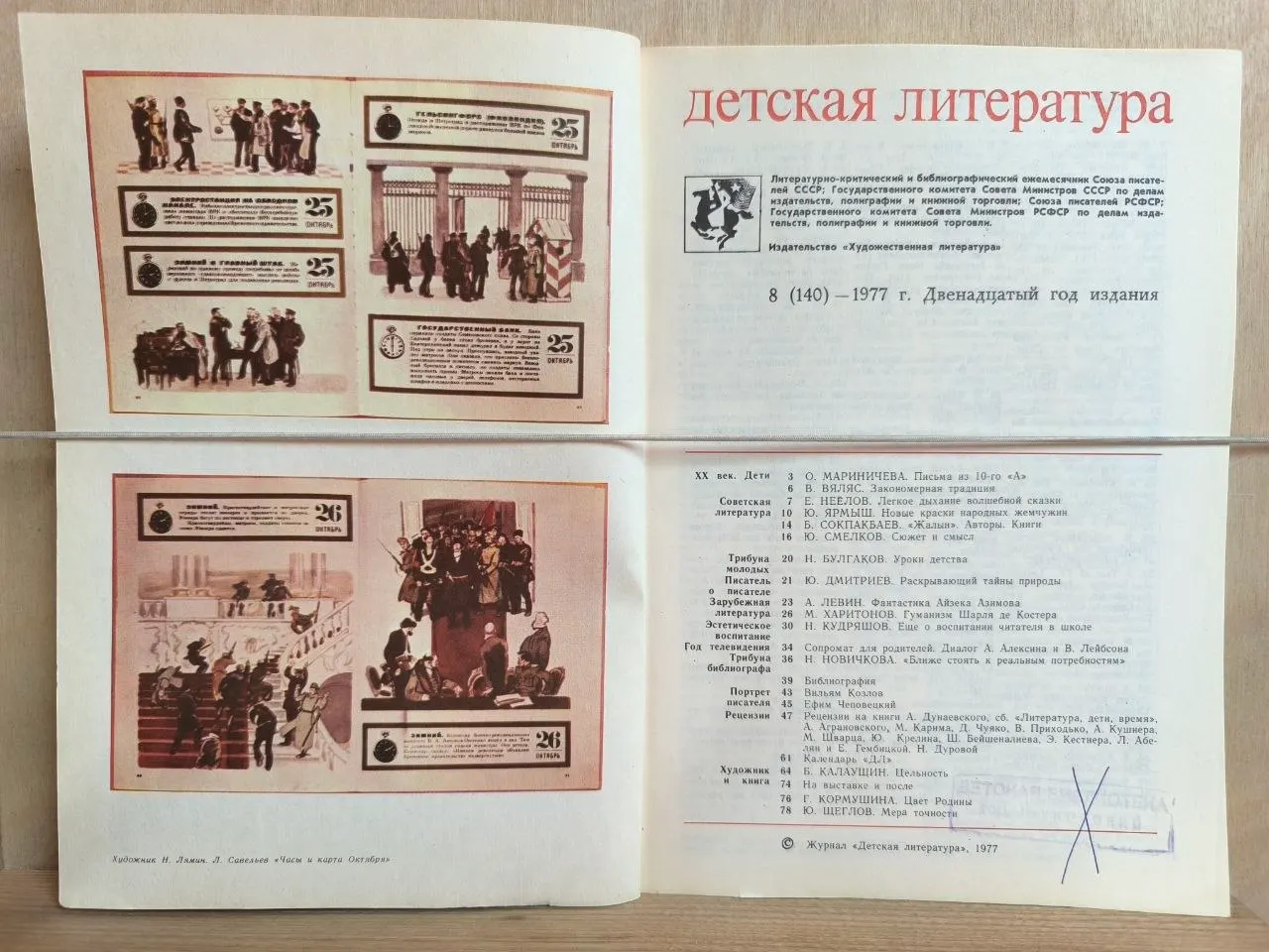 Журнал "Детская литература" №8 (140) Август 1977 г. фото 2