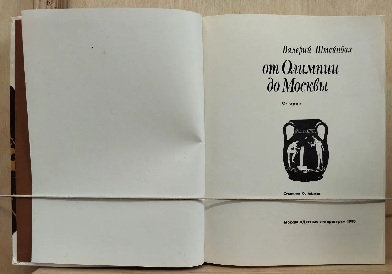 От Олимпии до Москвы фото 2