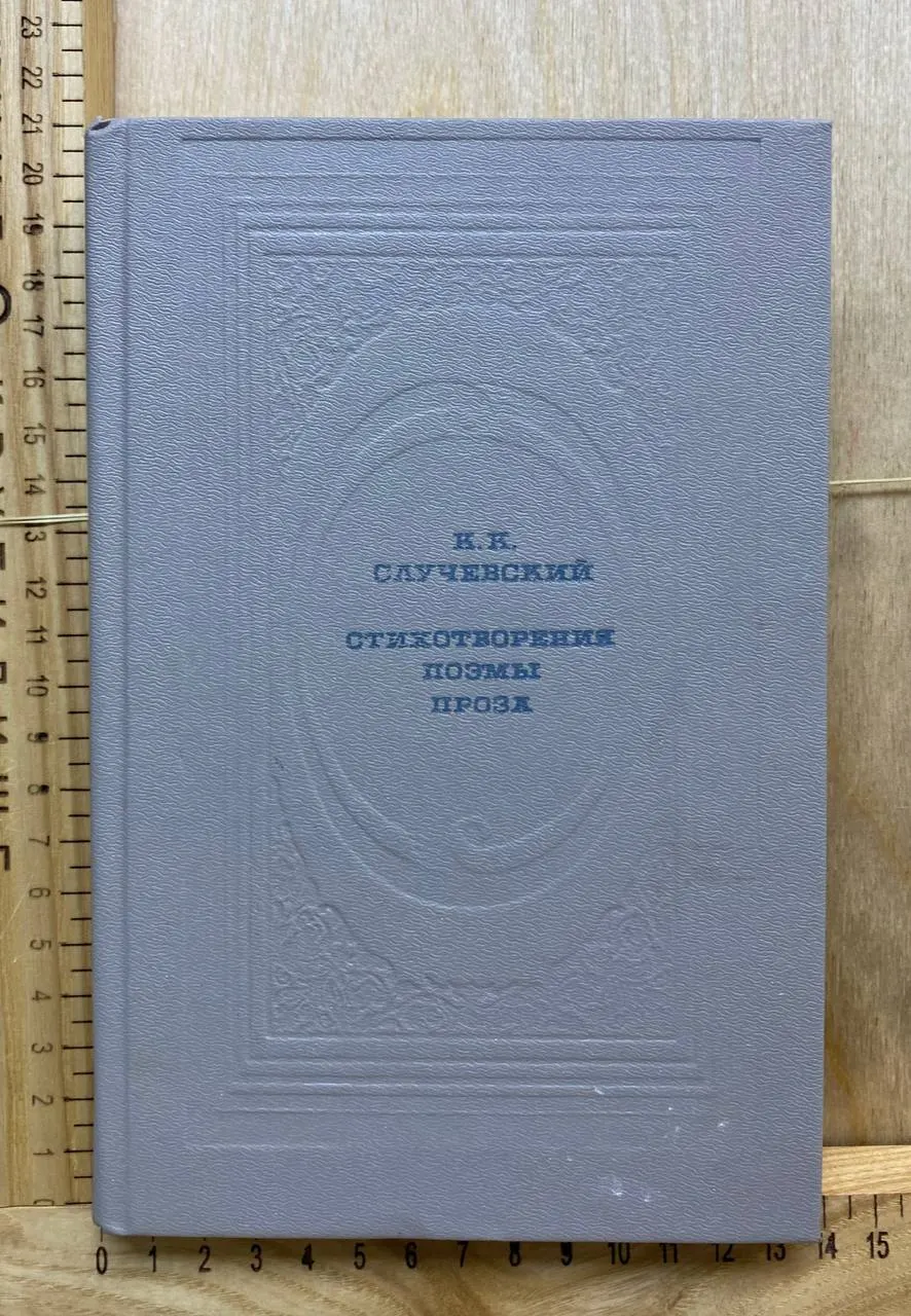 Случевский К.К. Стихотворения. Поэмы. Проза