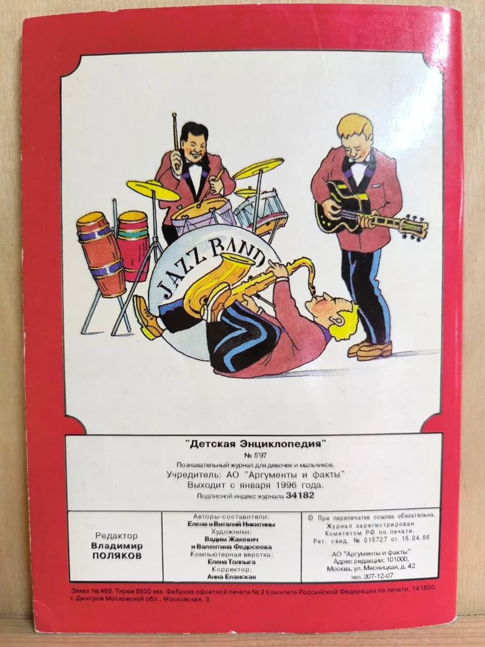 Журнал "Детская энциклопедия" №5 1997 г. фото 2
