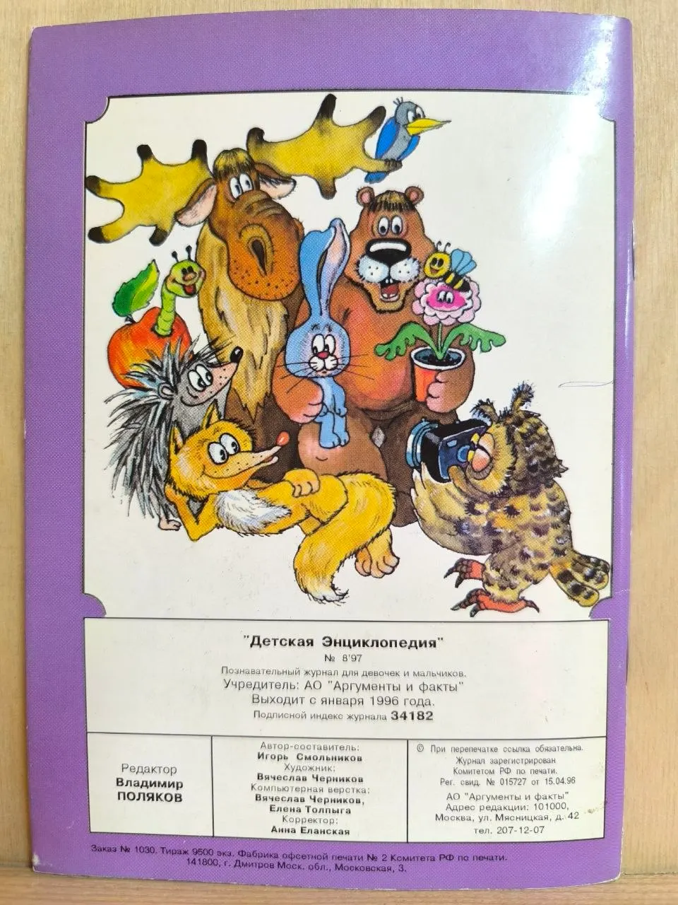 Журнал "Детская энциклопедия" №8 1997 г. фото 2