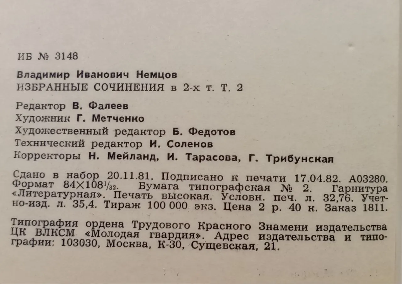 Немцов В.И. Избранные произведения в двух томах. Том 2 фото 3