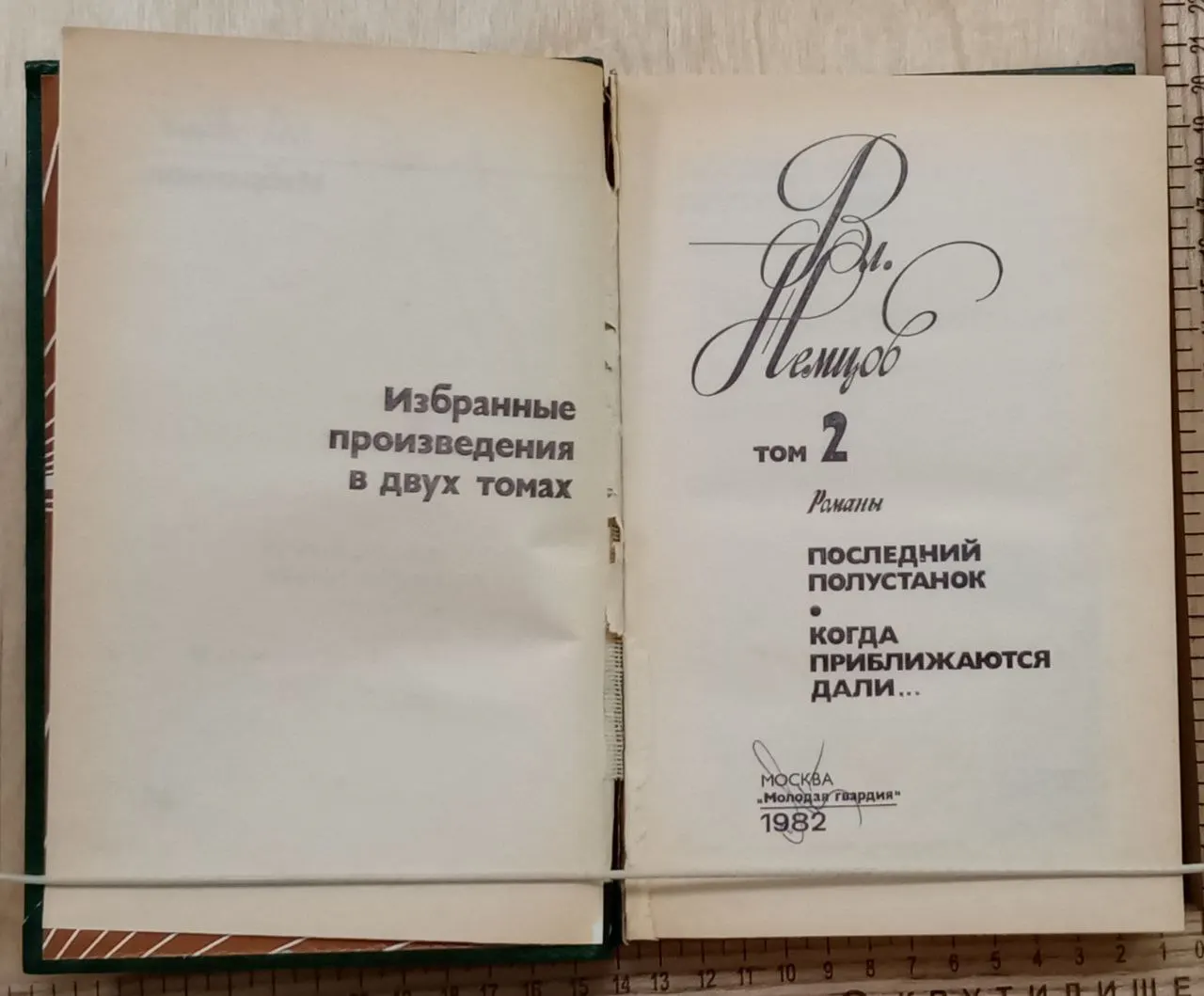 Немцов В.И. Избранные произведения в двух томах. Том 2 фото 4