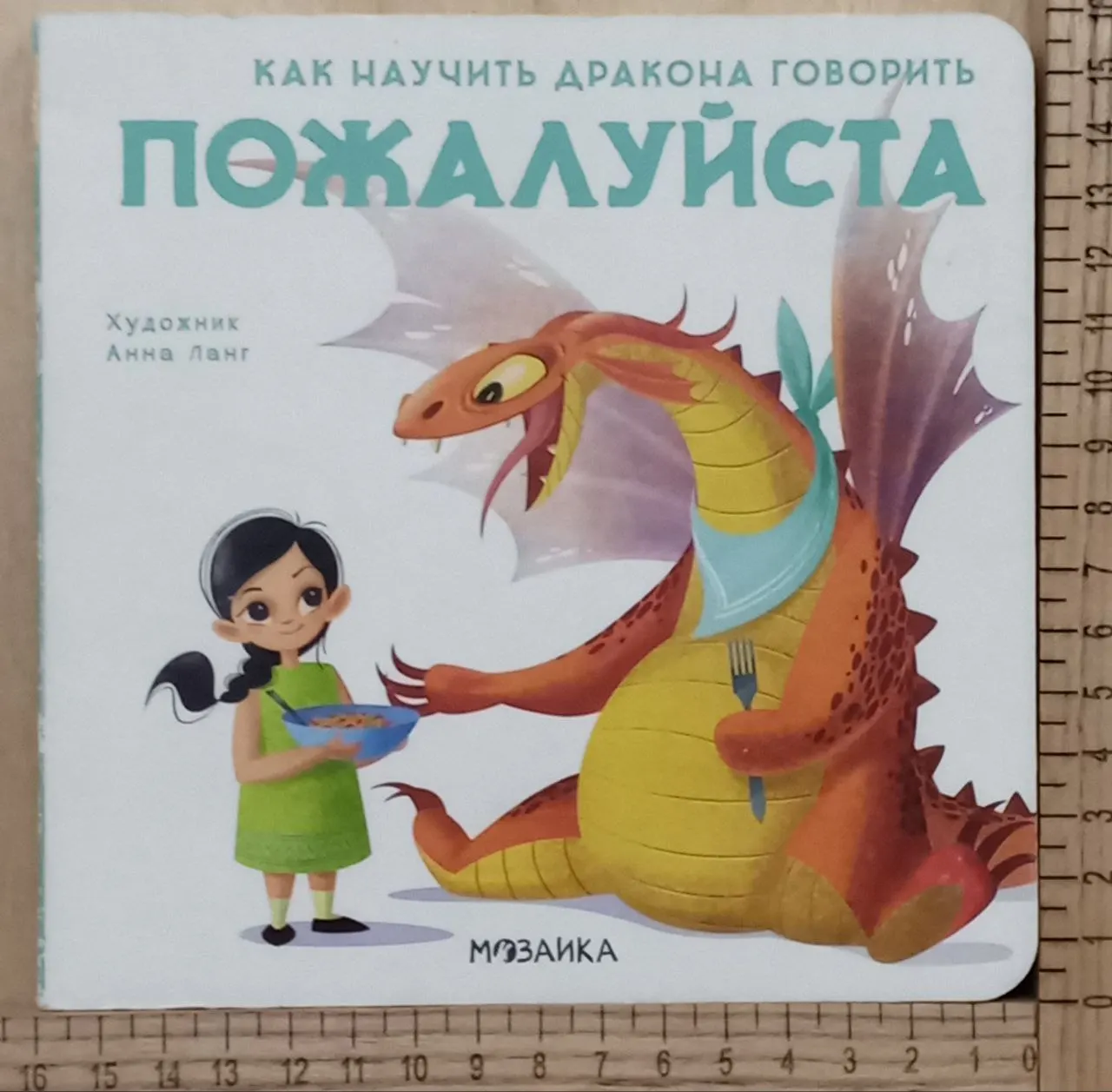 Как научить дракона говорить Пожалуйста