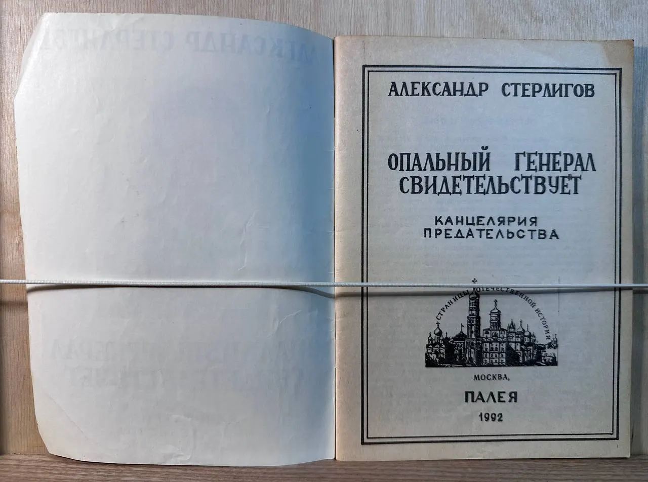 Опальный генерал свидетельствует. Канцелярия предательства фото 2