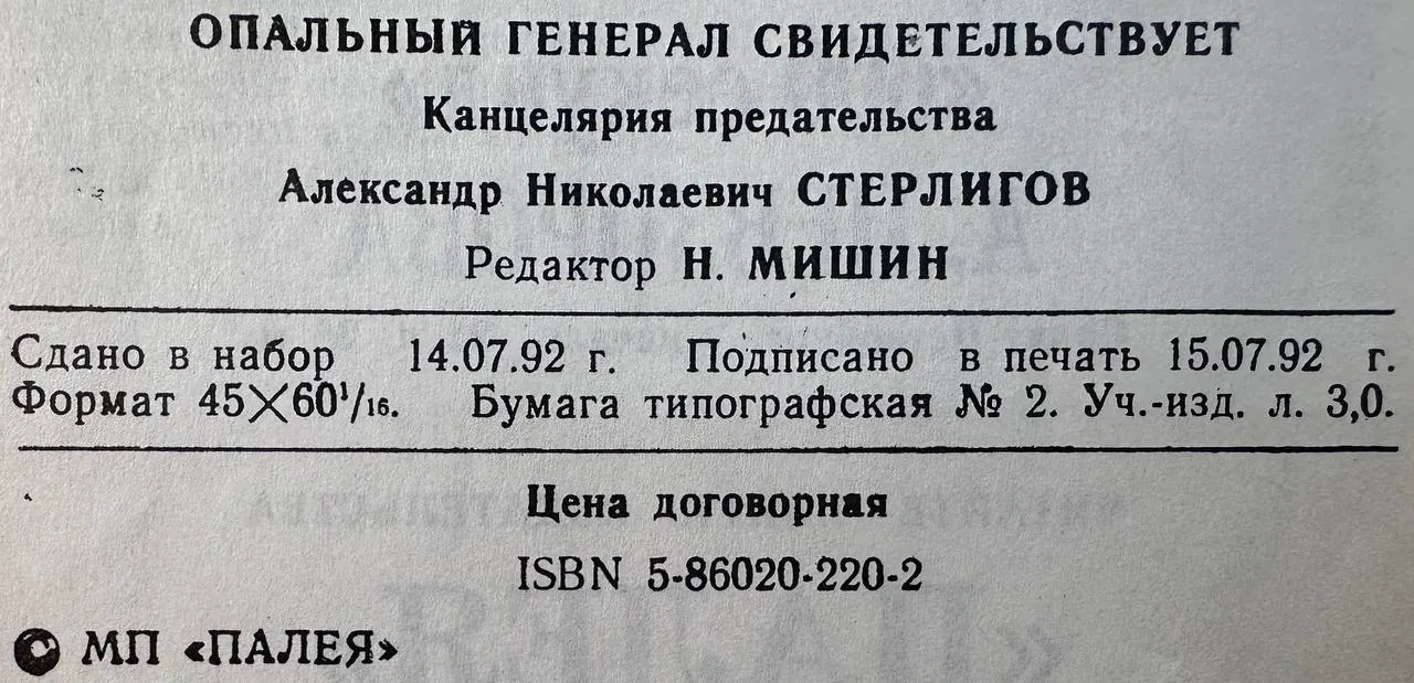 Опальный генерал свидетельствует. Канцелярия предательства фото 4