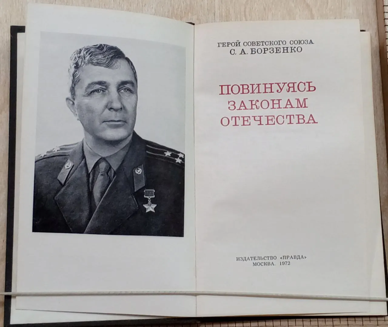 Повинуясь законам Отечества фото 2