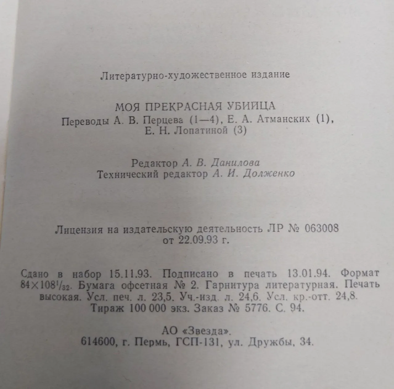 Моя прекрасная убийца фото 2