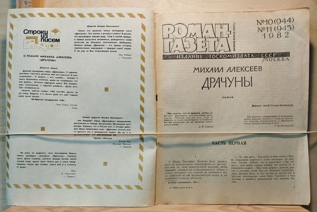 Роман газета №10 (944) №11 (945) 1982 г. фото 2