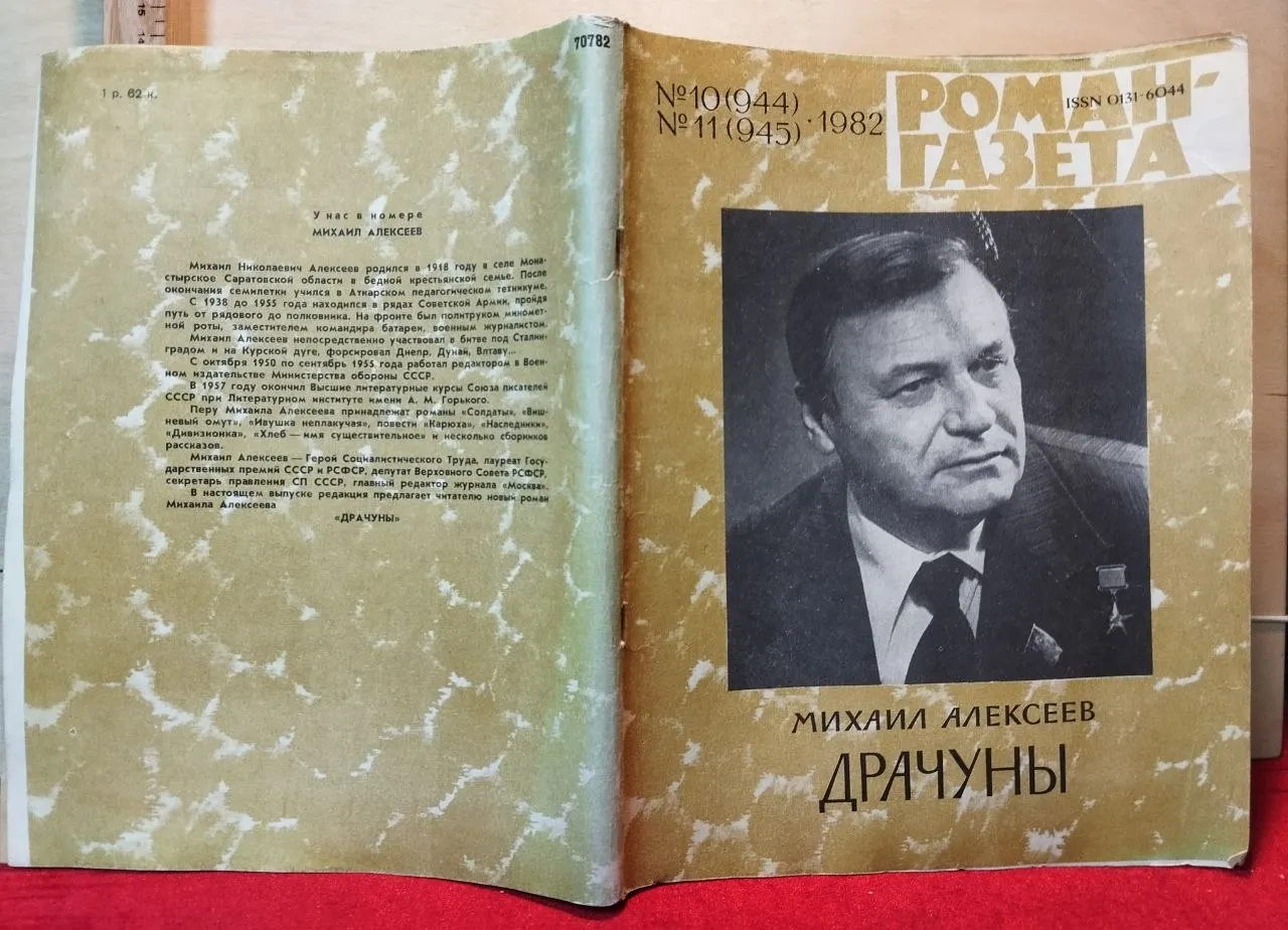 Роман газета №10 (944) №11 (945) 1982 г. фото 4