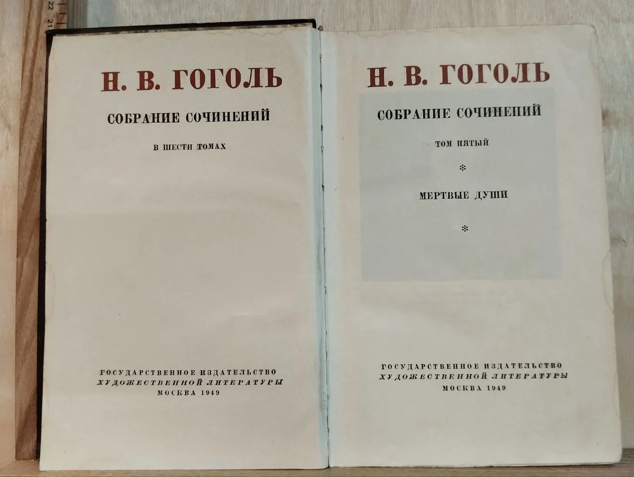 Собрание сочинений в пяти томах. Том пятый. Мертвые души фото 2