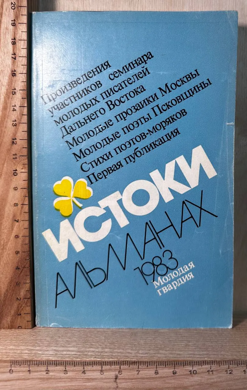 Истоки: Альманах 1983 г.
