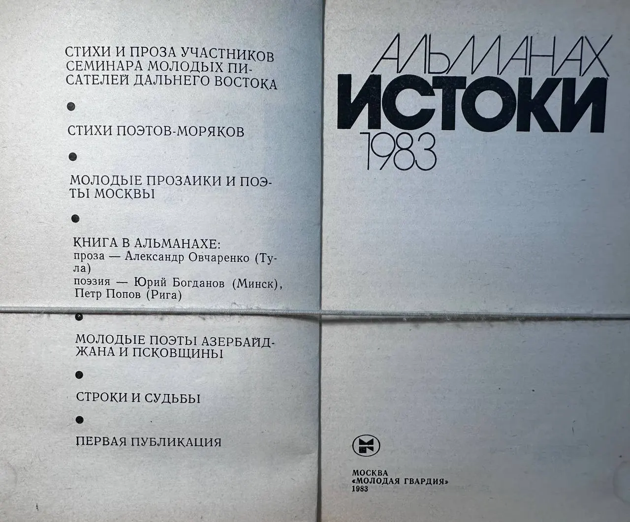 Истоки: Альманах 1983 г. фото 2