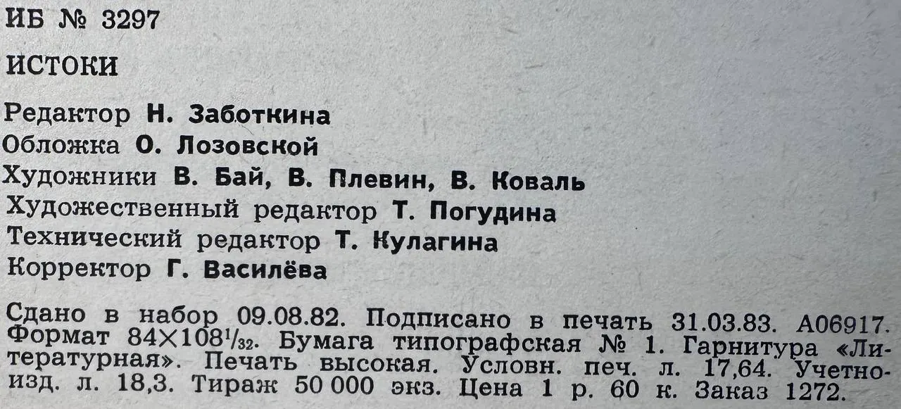 Истоки: Альманах 1983 г. фото 4