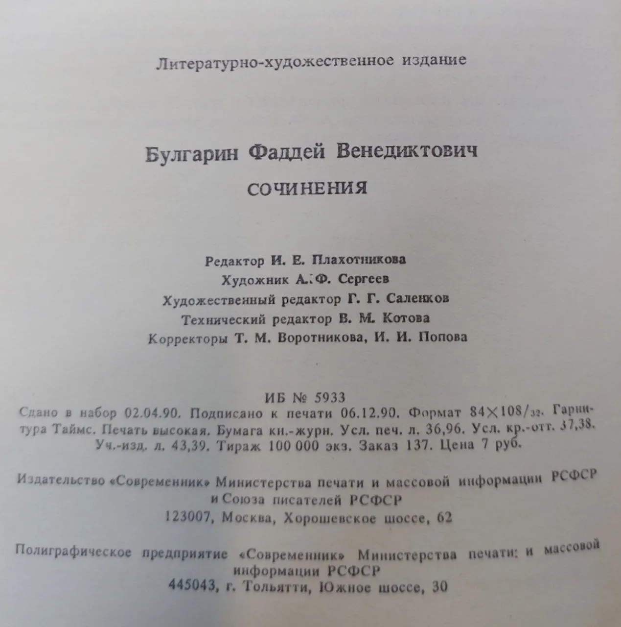 Булгарин Ф.В. Сочинения фото 2
