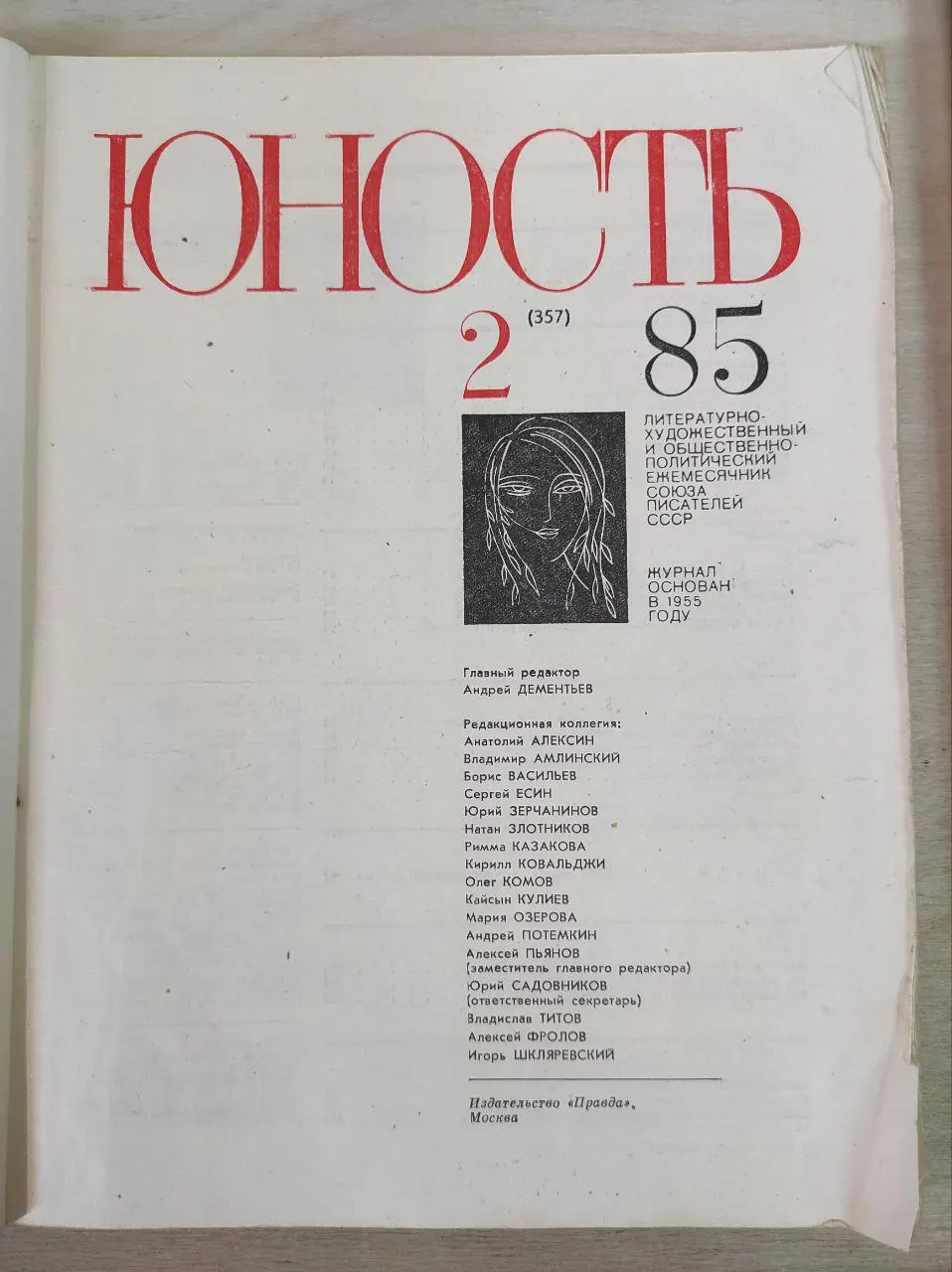 Журнал "Юность" 2(357) '85 фото 3