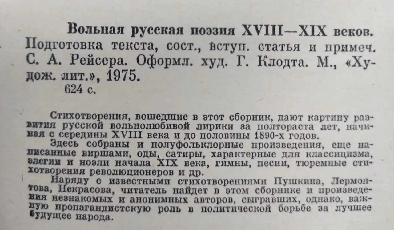 Вольная русская поэзия XVIII-XIX веков фото 2