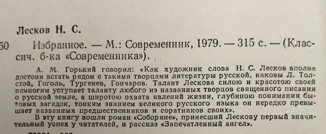 Н. С. Лесков. Избранное фото 4