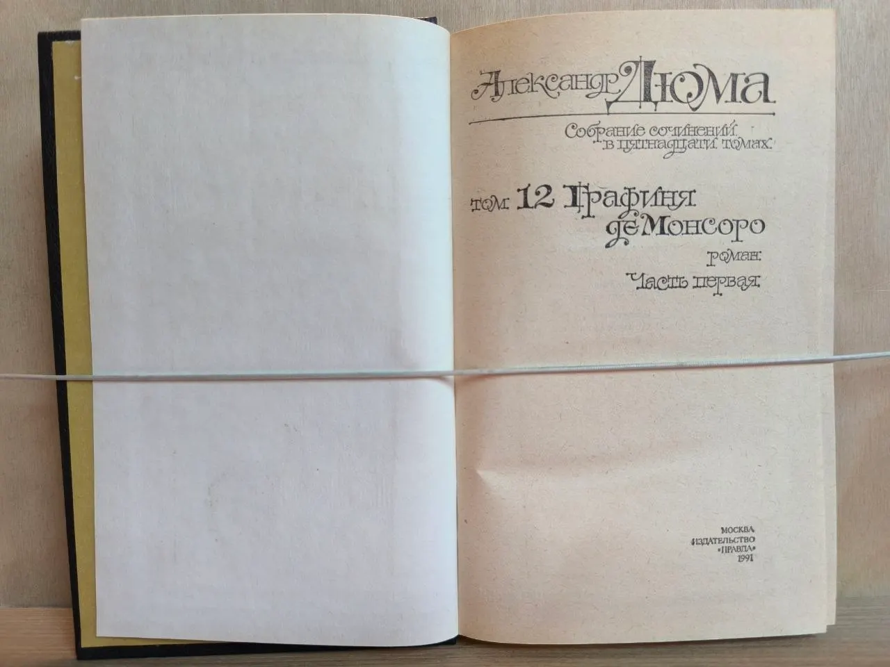 А. Дюма. Собрание сочинений в пятнадцати томах. Графиня де Монсоро. Том 12. Часть первая фото 2