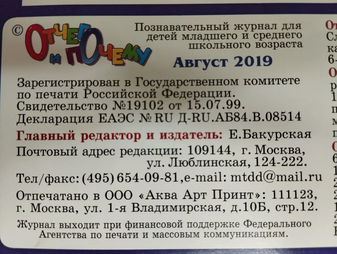 Познавательный журнал для детей "Отчего и почему" 8/2019 фото 3
