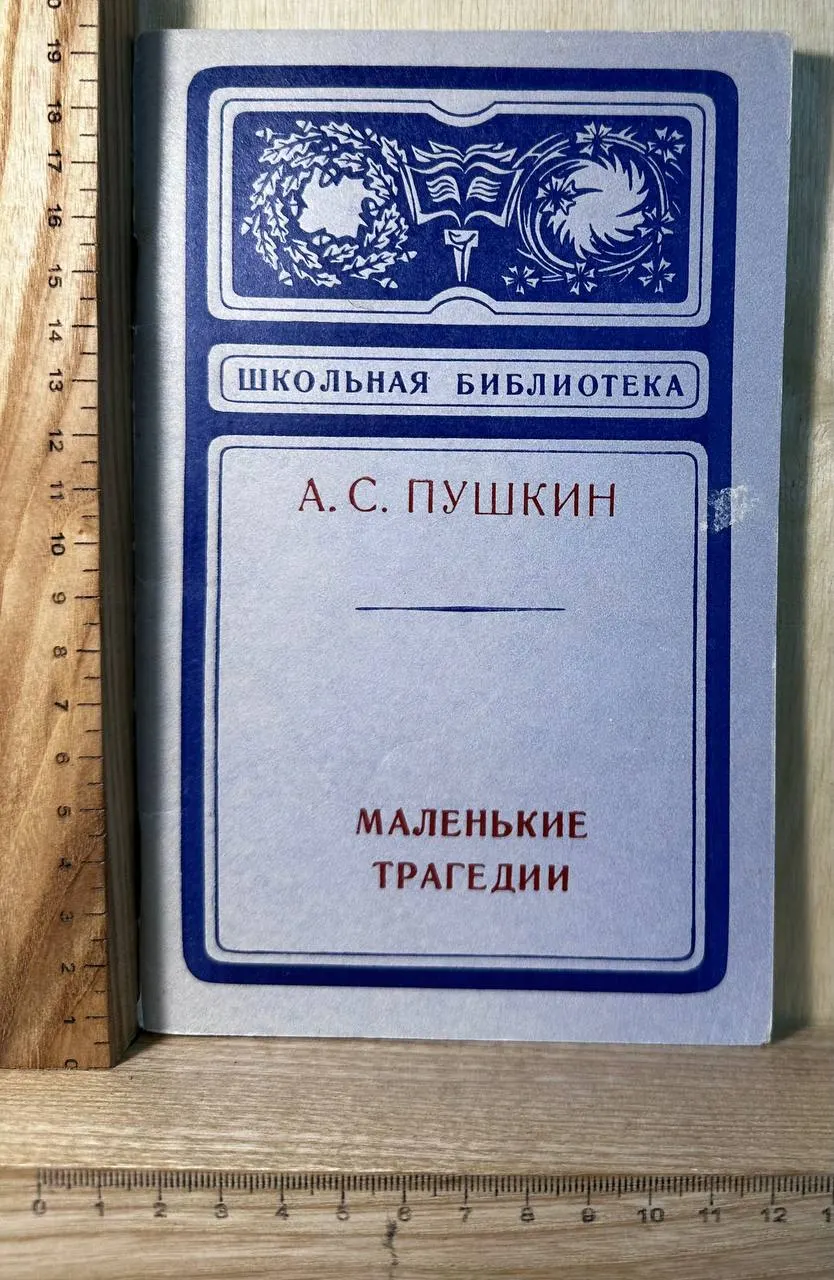 Маленькие трагедии