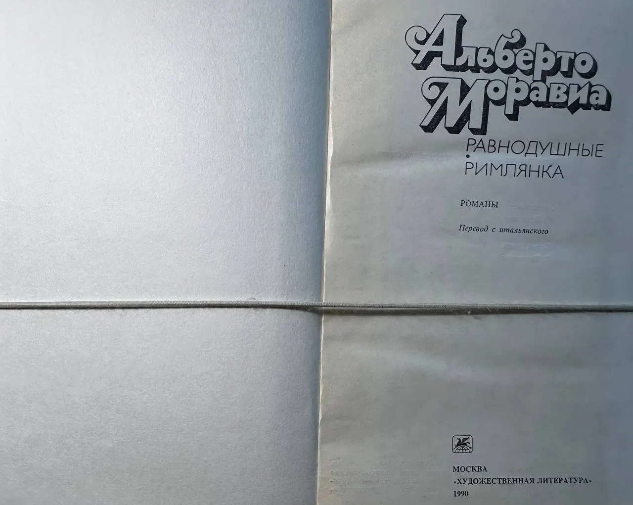 Равнодушные. Римлянка фото 2