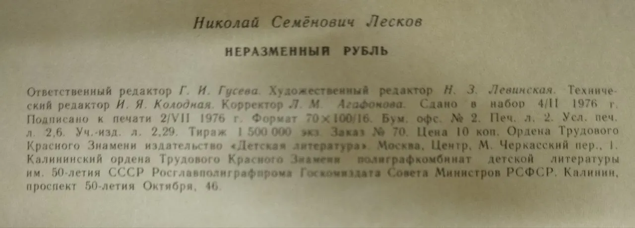 Неразменный рубль фото 3